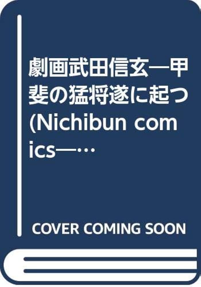 【中古】 劇画武田信玄 甲斐の猛将遂に立つ/日本文芸社/大崎悌造 中古】 劇画武田信玄 甲斐の猛将遂に立つ (Nichibun comics 歴史